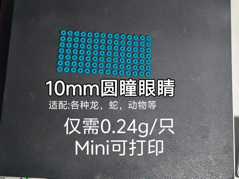 摆摊必备：龙/蛇10mm【眼睛】