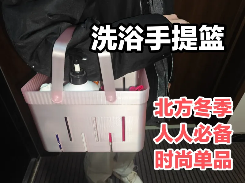 【北方必备】经典时尚洗浴用品手提篮