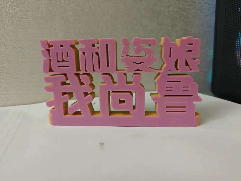 酒和姿娘我尚鲁（潮汕俗语）
