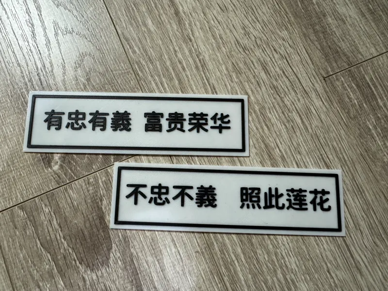 创意标牌 有忠有義 富贵荣华 不忠不義 照此莲花