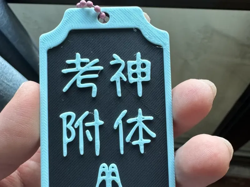 考神附体挂坠