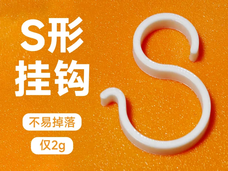 实用 s 型挂钩 | 不易掉落