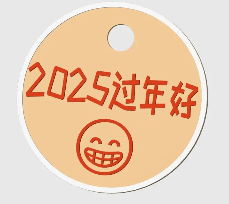 2025过年好