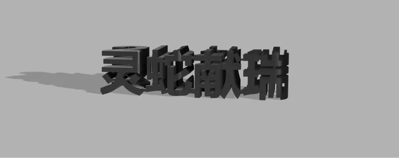 双面字！！ 2025 灵蛇献瑞