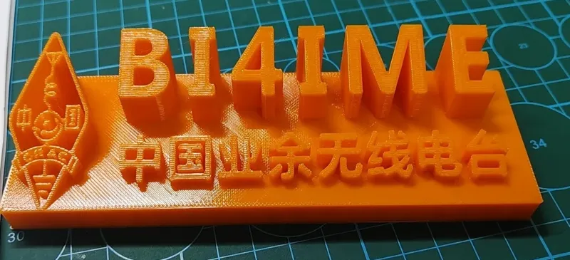 无线电呼号立牌