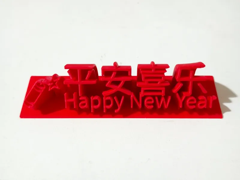 新年立牌-平安喜乐