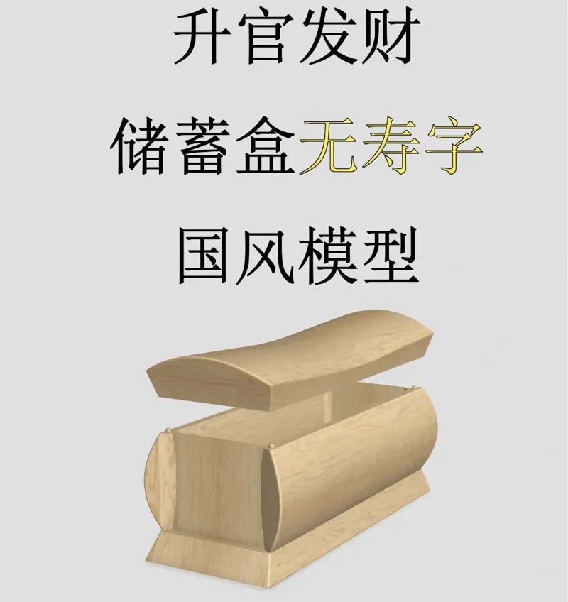 升官发财中式储蓄盒文具盒国风棺材模型