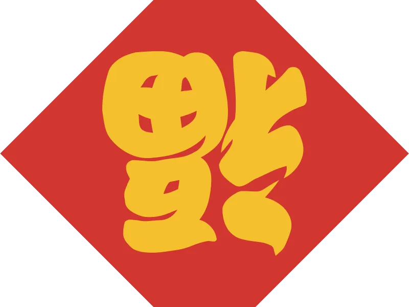 福字