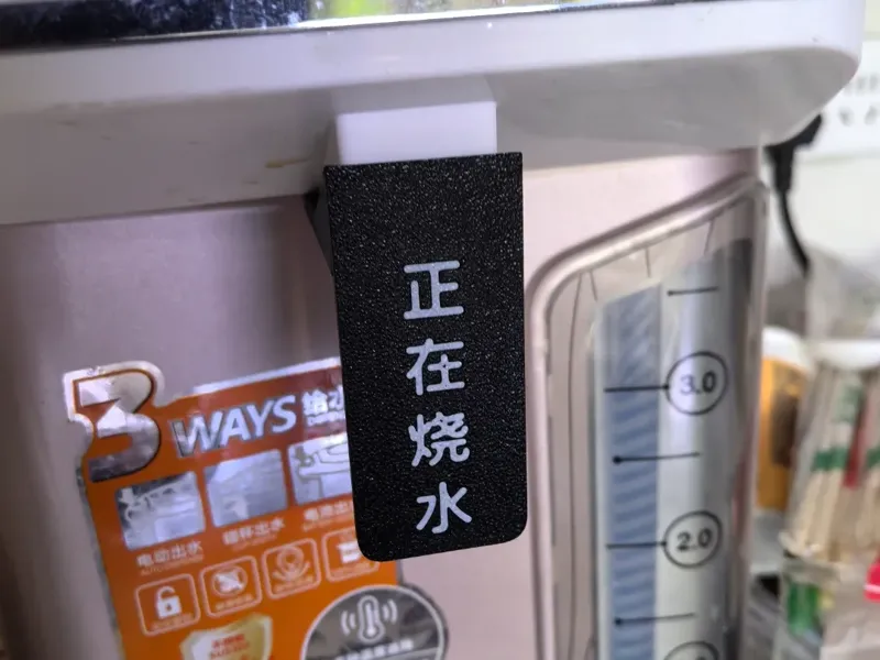 防烫指示牌适用于大白鲨4.5L迷你台式饮水机