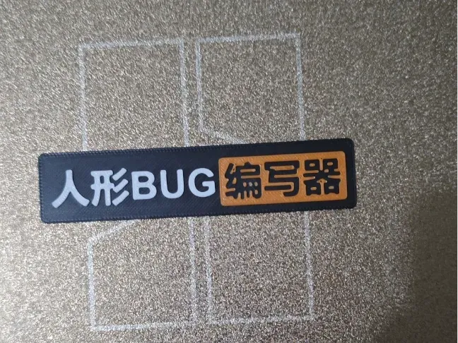 人形BUG编写器