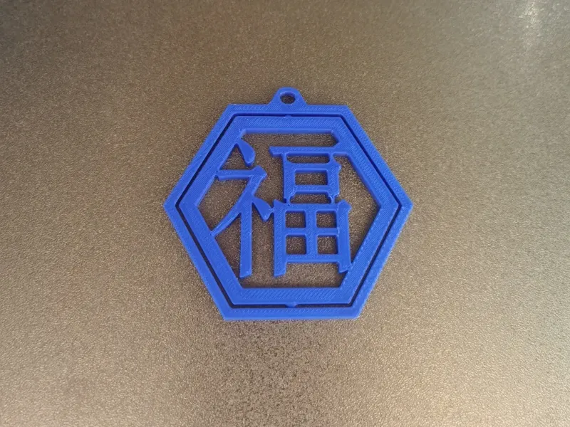 福字挂件