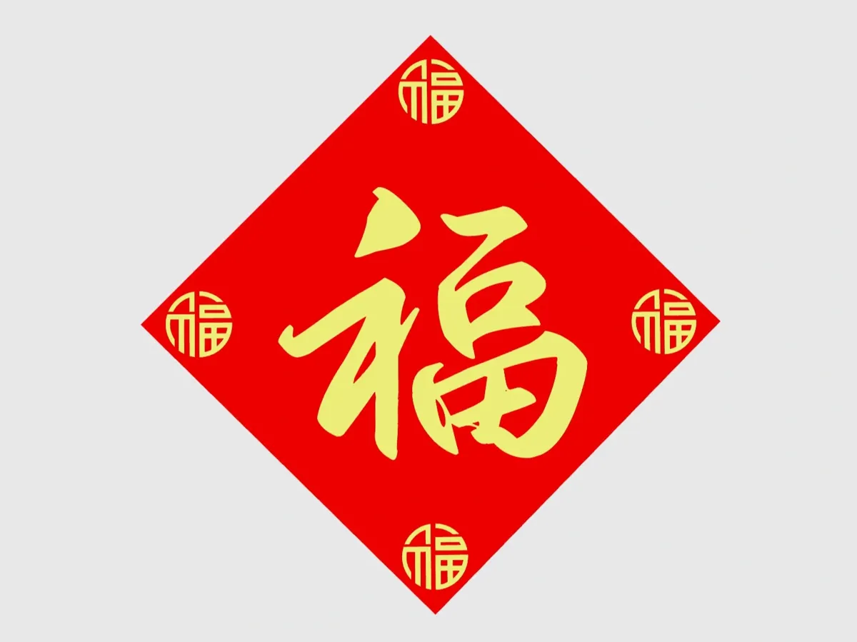 五福门贴 - 免费 3D 打印模型 - MakerWorld