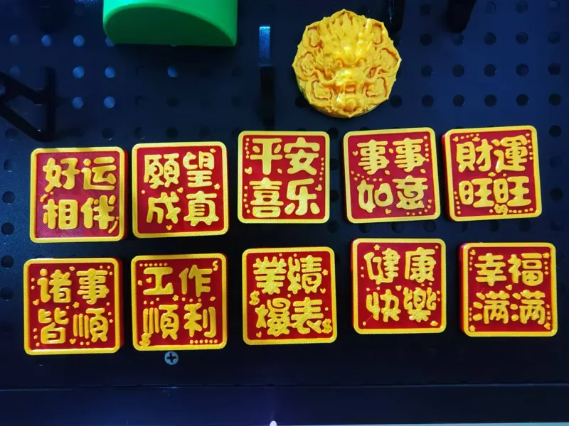 新年纳福冰箱贴