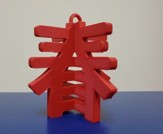 立體春字