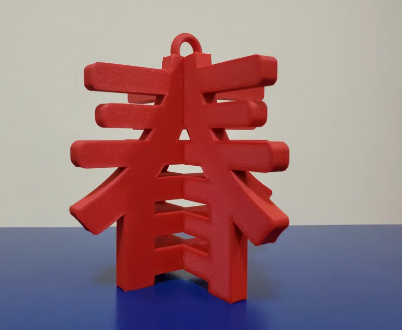立體春字