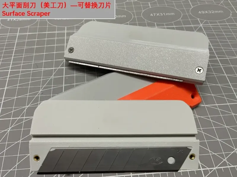 大平面刮刀——美工刀替换（Surface craper）