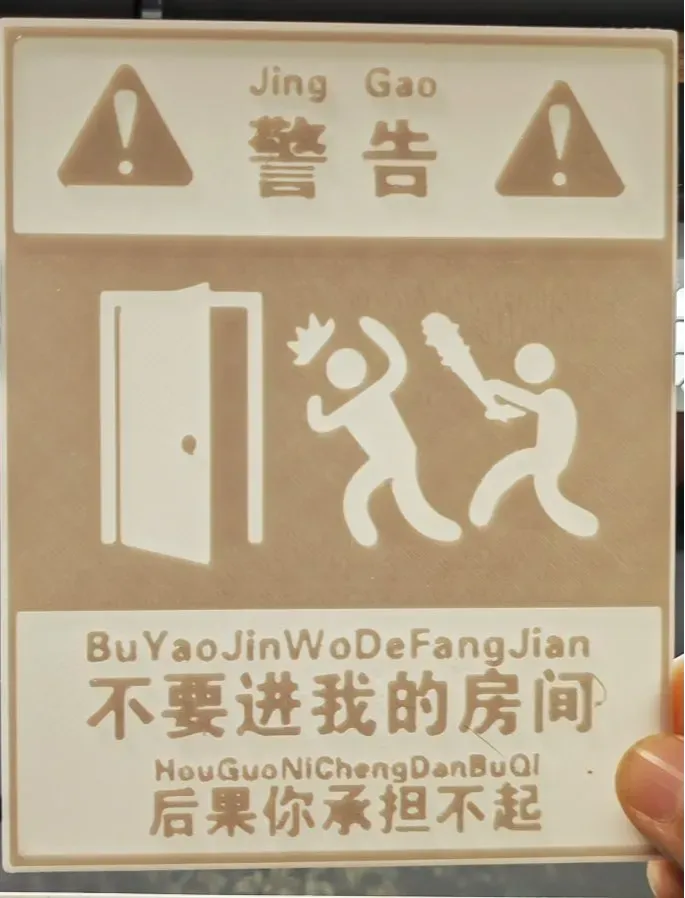 标牌 门牌-不要进我的房间