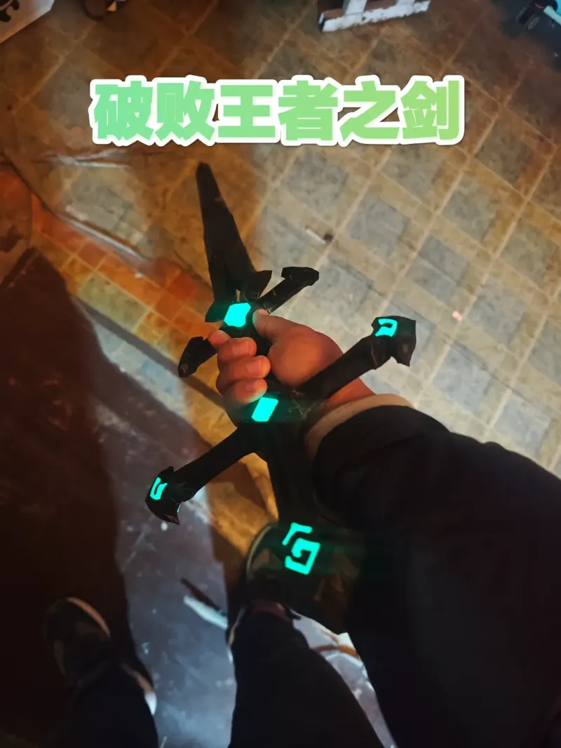 破败王者之剑【无支撑，无AMS】