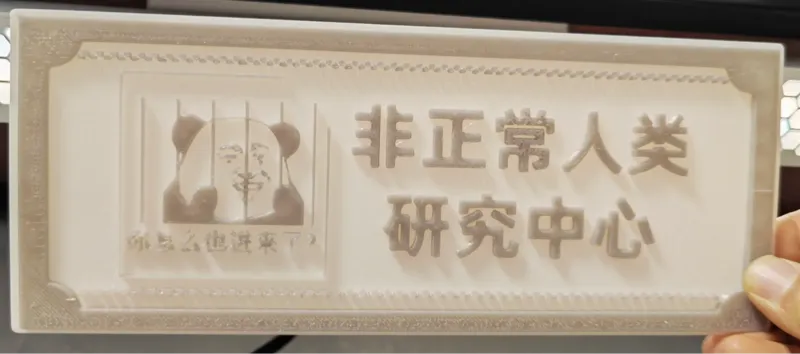 趣味门牌 宿舍门牌 非正常人类研究中心