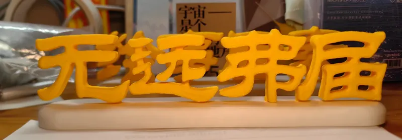 绘事后素 无远弗届