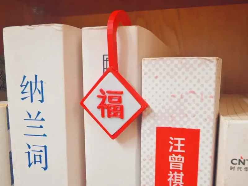 福字书签