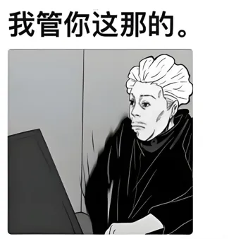 知乎神评图片展示牌“我管你这那的” 宿舍、工位神级气氛辅助