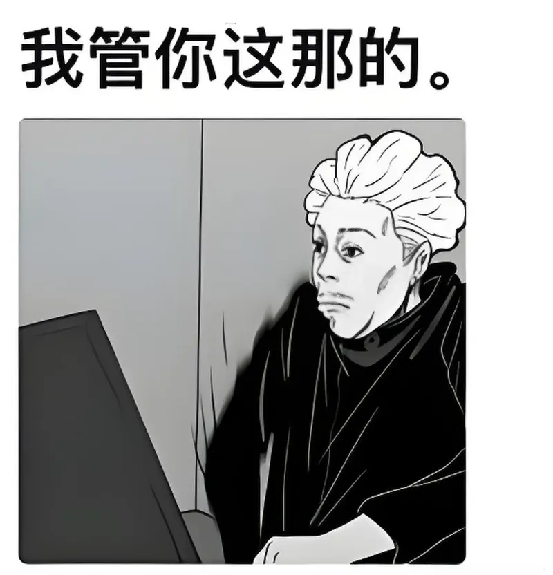 知乎神评图片展示牌“我管你这那的” 宿舍、工位神级气氛辅助