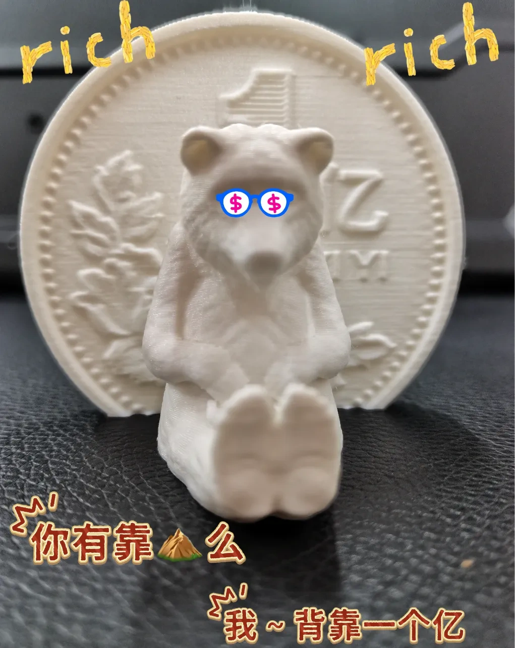 背靠一个亿