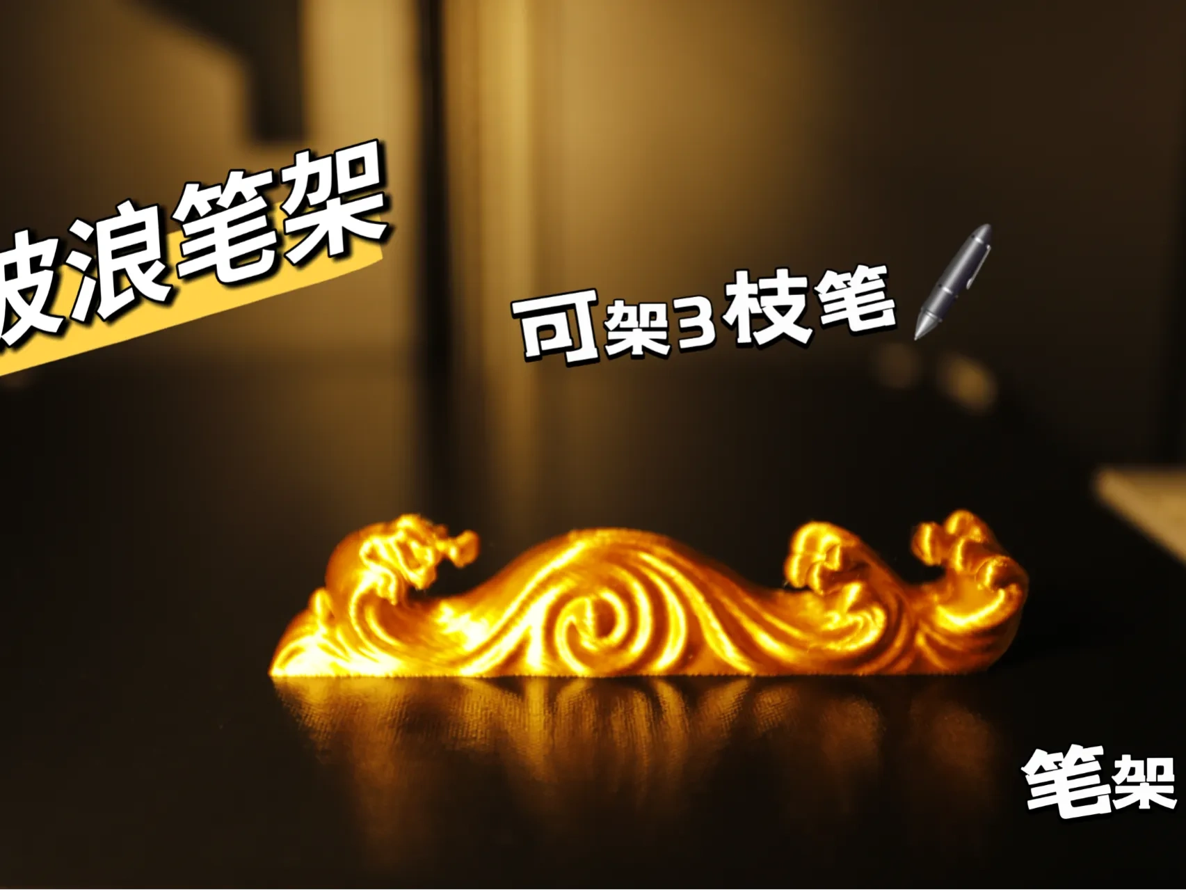 波浪笔架