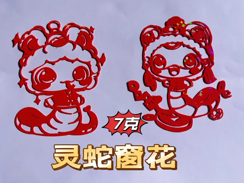 喜迎蛇年·醒狮灵蛇窗花剪纸
