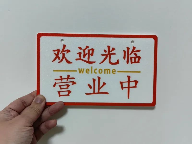 欢迎光临 营业中 标牌