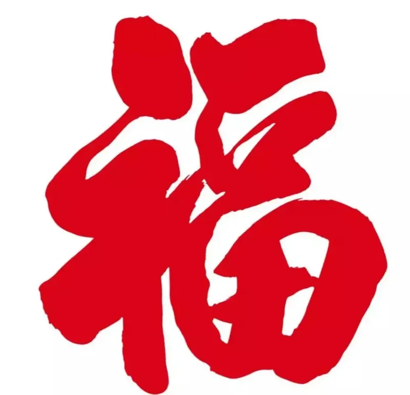 福字窗花（可直接贴在窗户上）