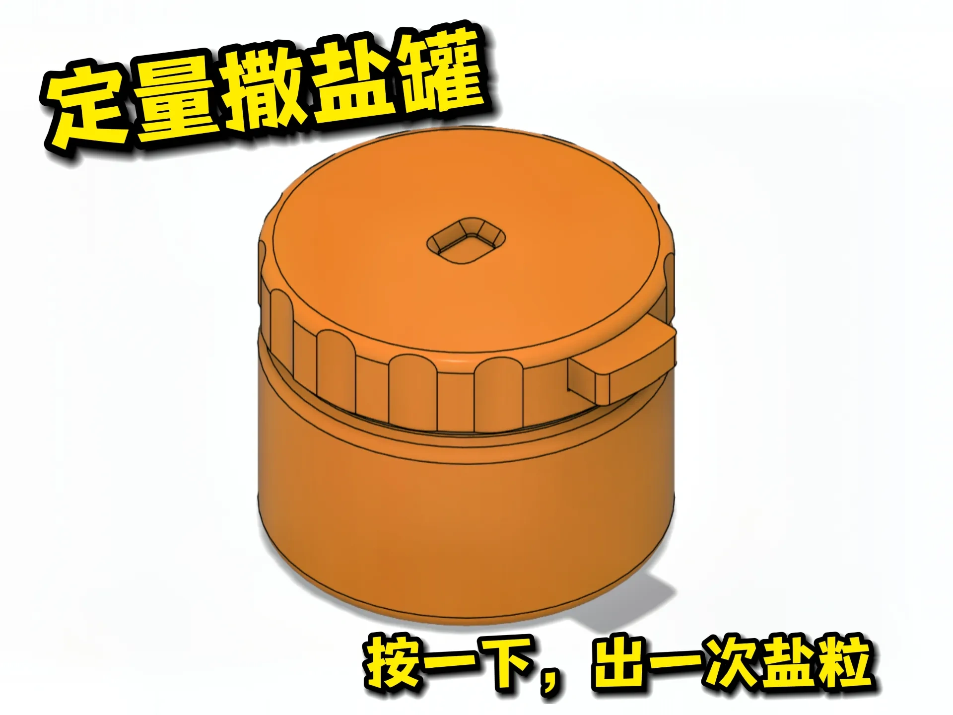 定量撒盐罐
