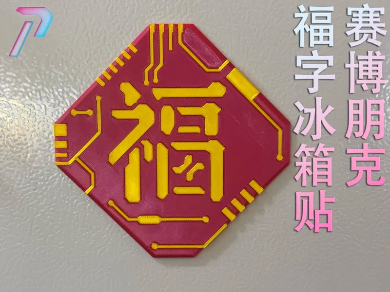 赛博朋克 福字 冰箱贴