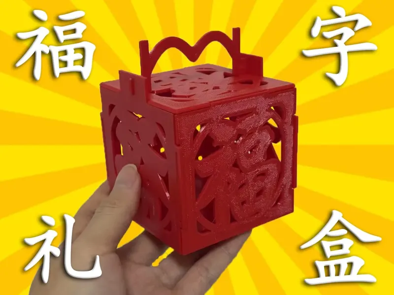 福字礼盒 新年拼装礼盒