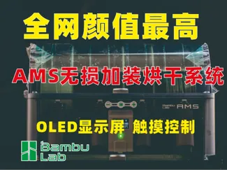 拓竹AMS无损加装烘干组件 触摸+实体按钮操控