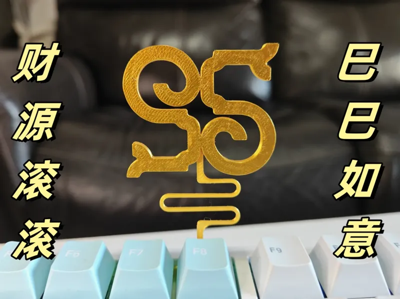 巳巳如意 新年键盘插件 弹簧解压装饰 