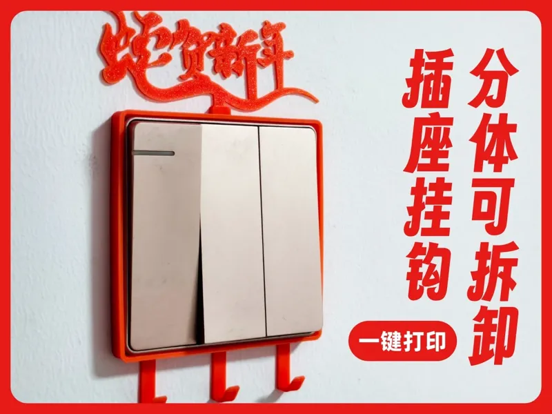 插座挂钩 | 可拆卸设计