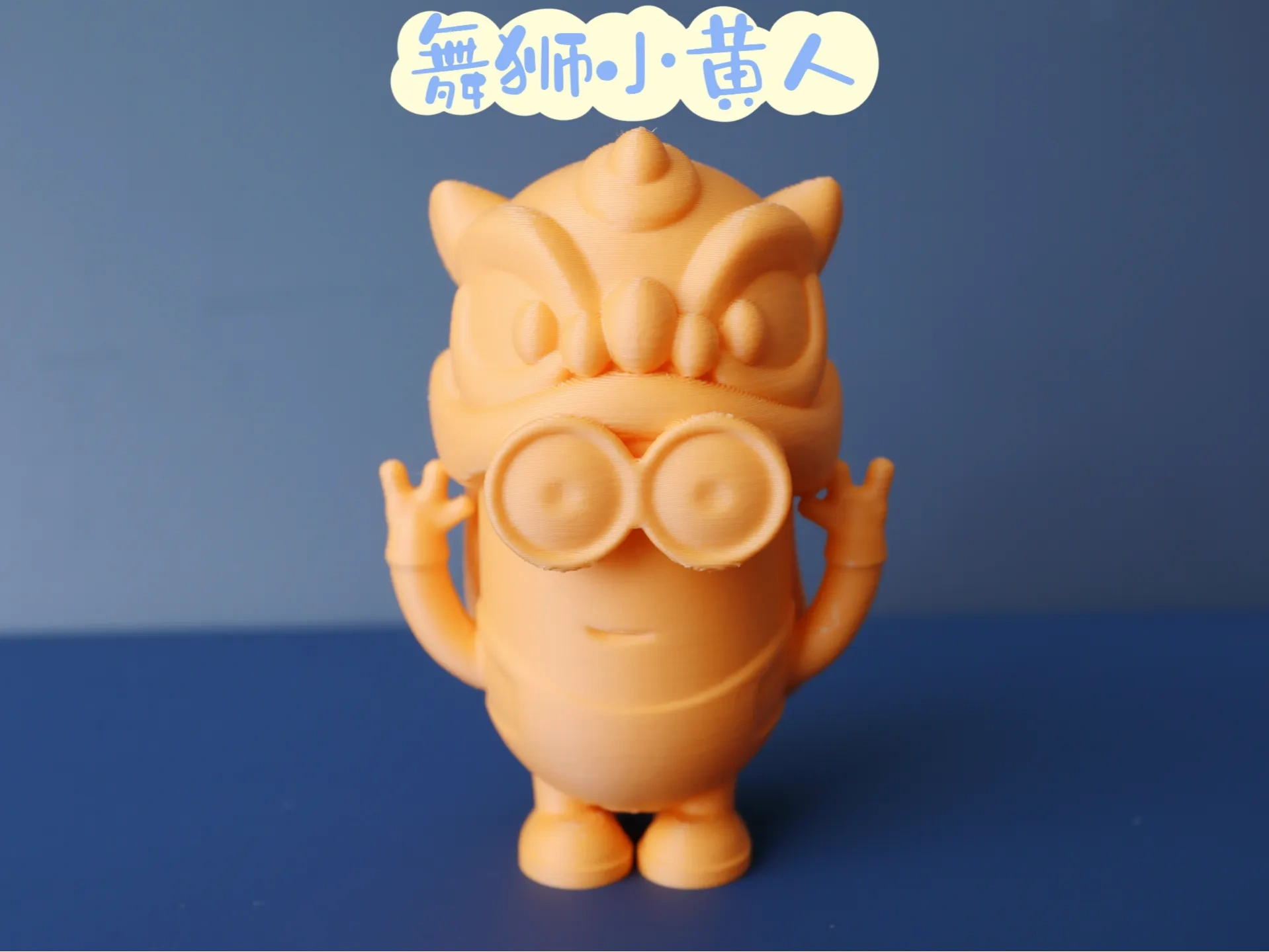 舞狮小黄人