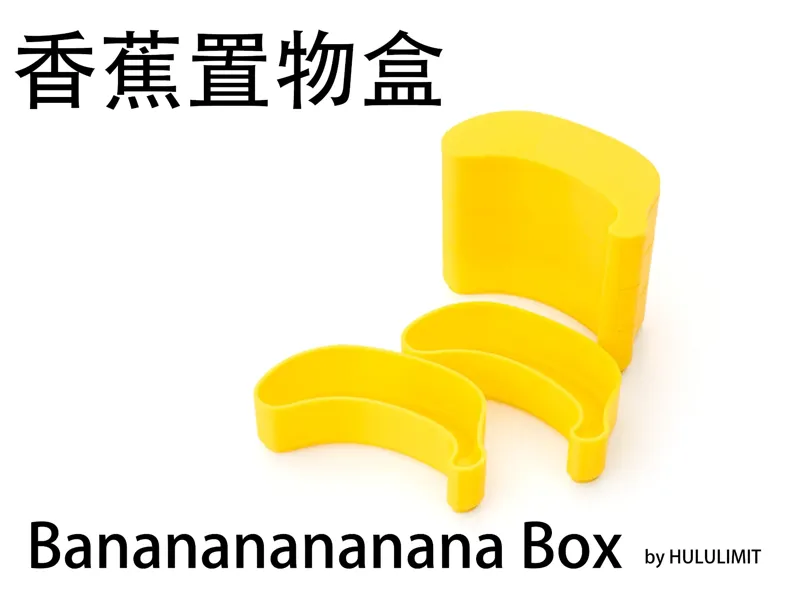 香蕉置物盒桌面收纳盒可组合