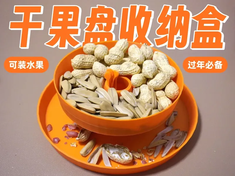 干果盘 | 零食盘 | 瓜子坚果收纳盒