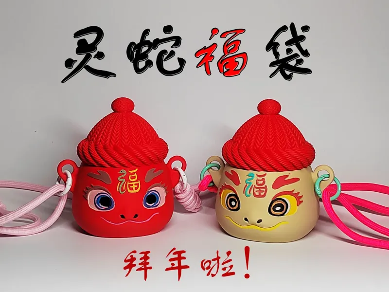 灵蛇福袋，针织纹理【收纳盒・存钱罐・斜挎包】
