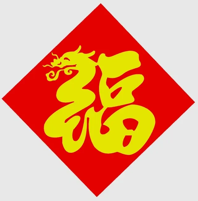 春节福字