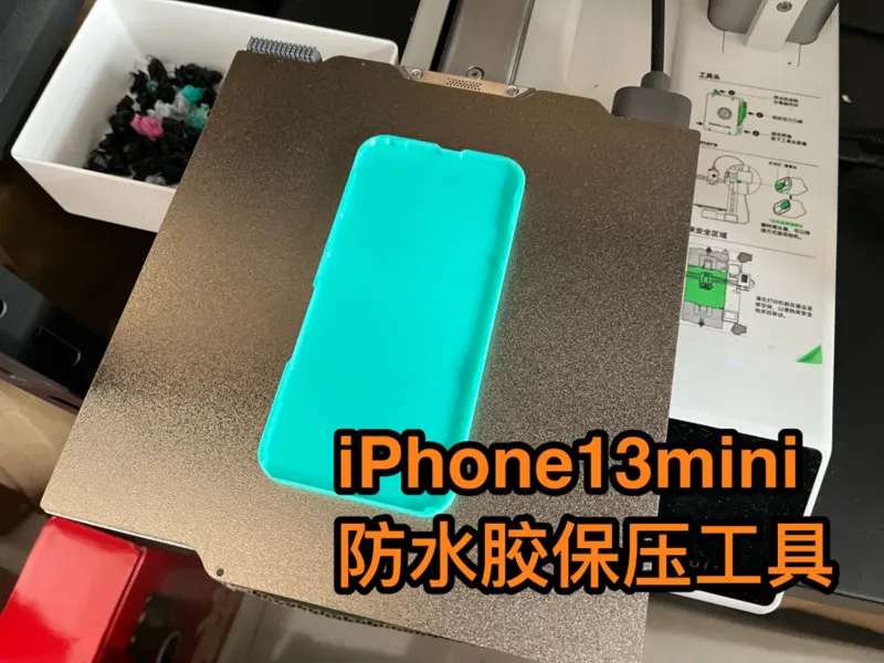 iPhone13mini防水胶保压工具