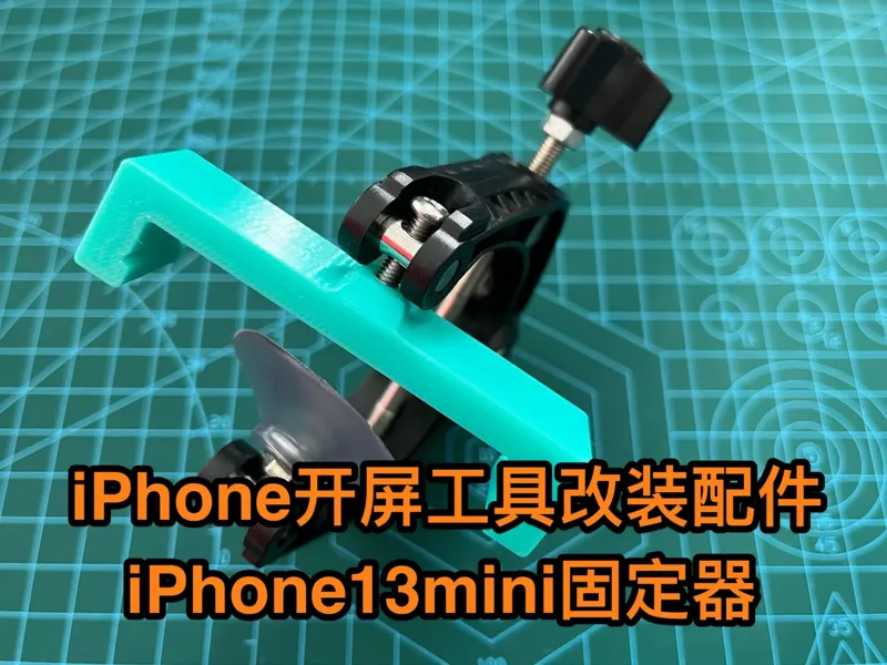 iPhone维修开屏工具改装配件——iPhone13mini固定器