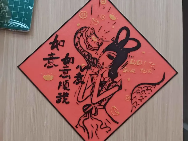 蛇精新年福贴