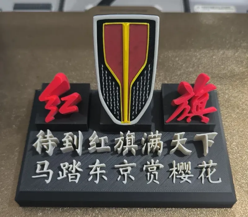 红旗品牌摆件