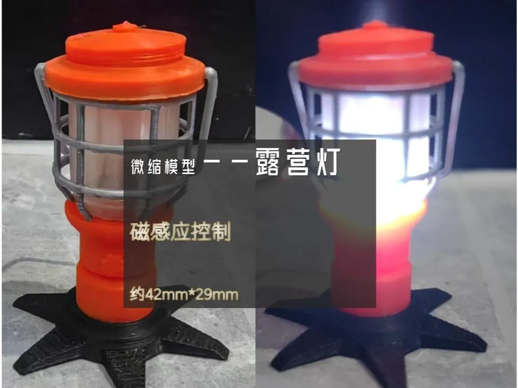 微缩模型--露营灯（可做摆件，可放置磁控LED模块）