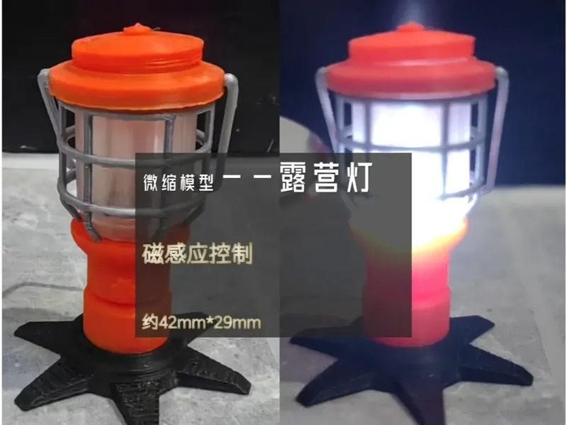 微缩模型--露营灯（可做摆件，可放置磁控LED模块）