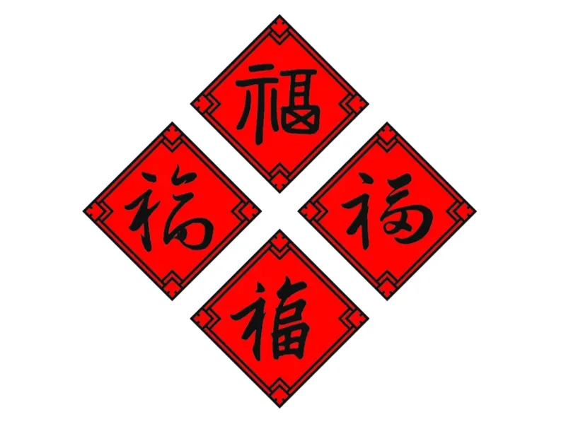 四款福字贴